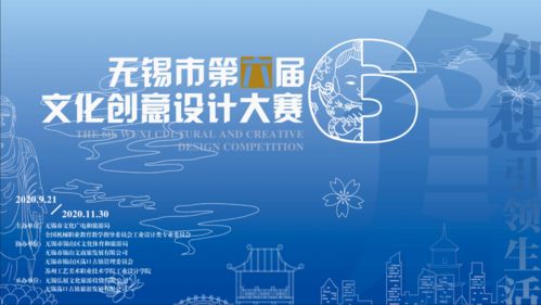 無(wú)錫市第六屆文化創(chuàng)意設(shè)計(jì)大賽正式啟動(dòng) 數(shù)字文化創(chuàng)意內(nèi)容應(yīng)用服務(wù)引領(lǐng)產(chǎn)業(yè)新浪潮